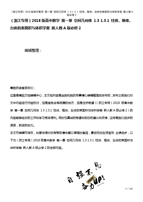 高中数学第一章空间几何体1.31.3.1柱体、锥体、台体的表面积与体积学案新人教A版必修2(202