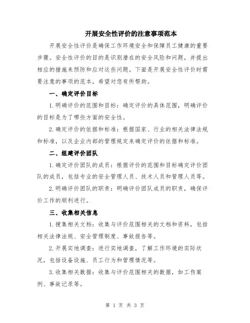 开展安全性评价的注意事项范本