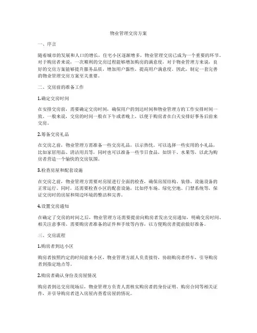 物业管理交房方案