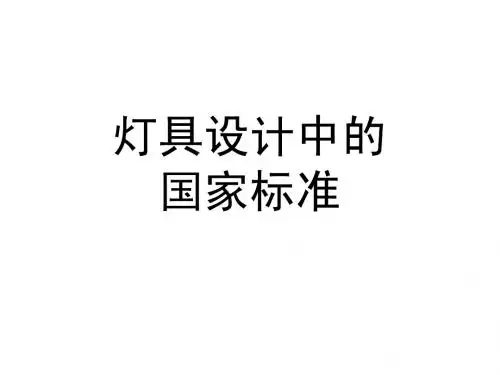 灯具设计中的国家标准