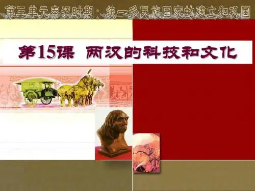 部编版七年级历史上册第15课《两汉的科技和文化》优质课件(含视频)