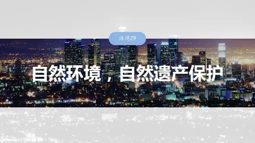 2025届高中英语一轮话题复习课件：主题三人与自然 语境29 自然环境,自然遗产保护