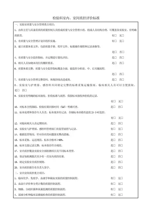 检验科室内室间质控评价标准