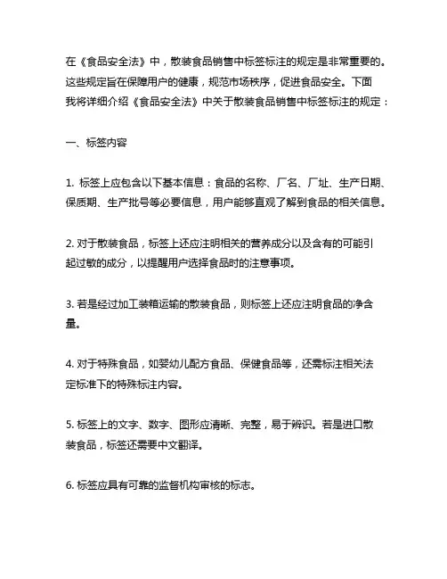 《食品安全法》中有关散装食品销售中标签标注的规