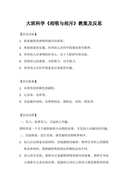 大班科学相吸与相斥教案及反思