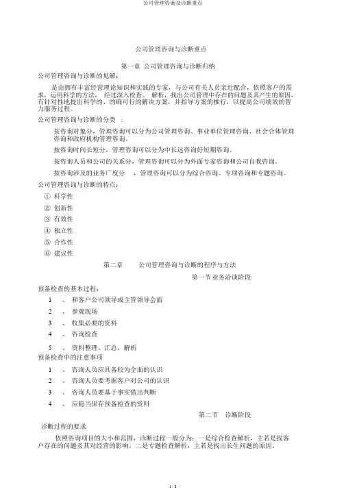 企业管理咨询及诊断重点