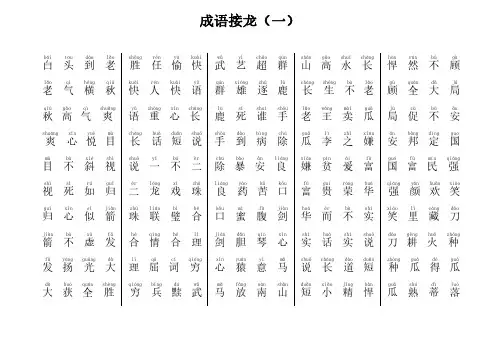 带拼音(A4)打印版500个成语接龙