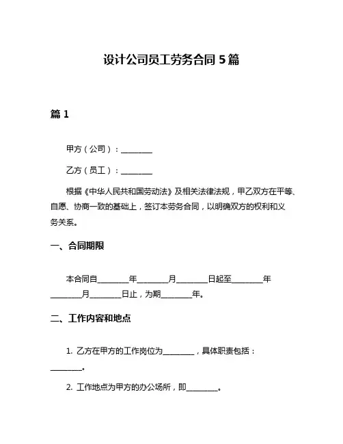 设计公司员工劳务合同5篇