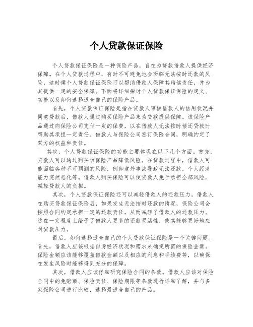 个人贷款保证保险