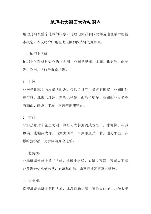 地理七大洲四大洋知识点