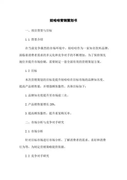 娃哈哈营销策划书