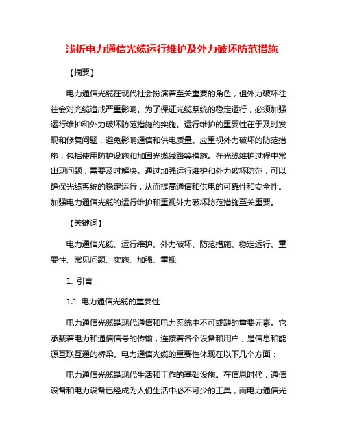 浅析电力通信光缆运行维护及外力破坏防范措施