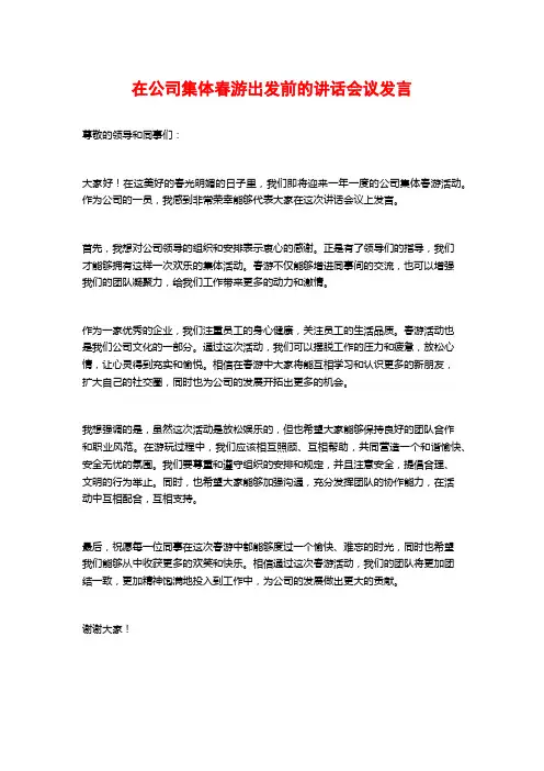 在公司集体春游出发前的讲话会议发言