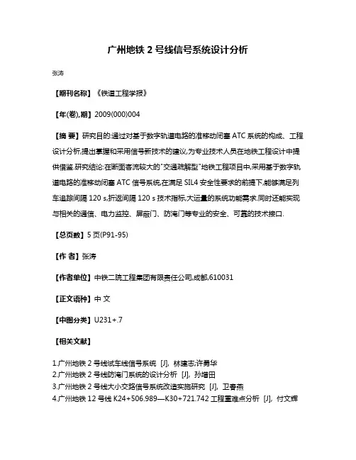 广州地铁2号线信号系统设计分析