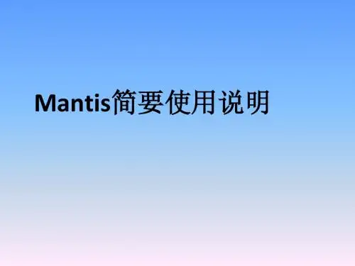 Mantis简要使用说明