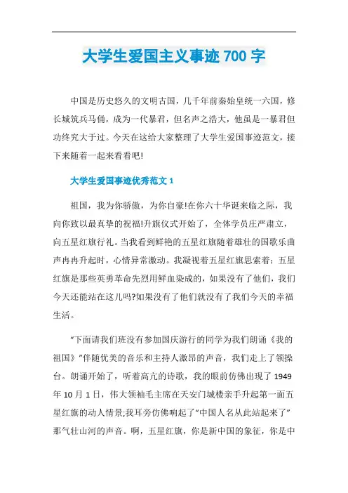大学生爱国主义事迹700字