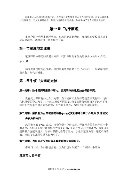 无人机基础知识(飞行原理、系统组成、组装与调试)