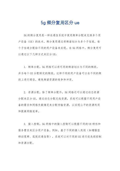 5g频分复用区分ue