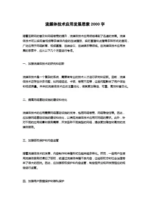 流媒体技术应用发展思索