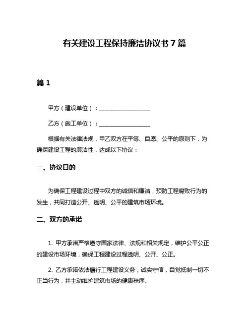 有关建设工程保持廉洁协议书7篇
