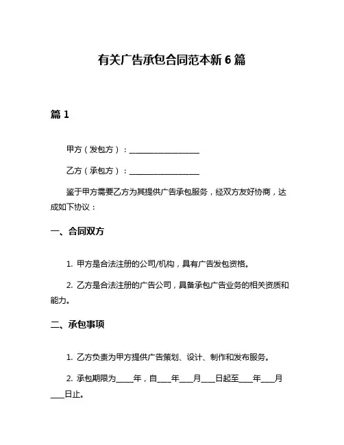 有关广告承包合同范本新6篇