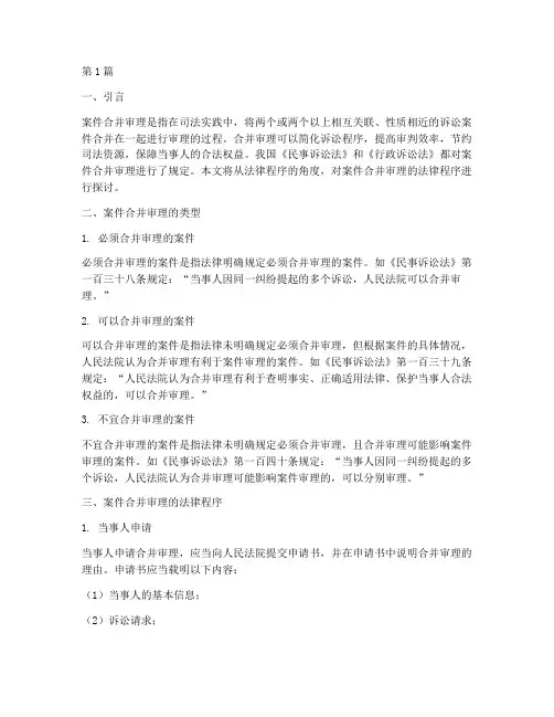案件合并审理的法律程序(3篇)