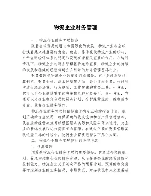 物流企业财务管理