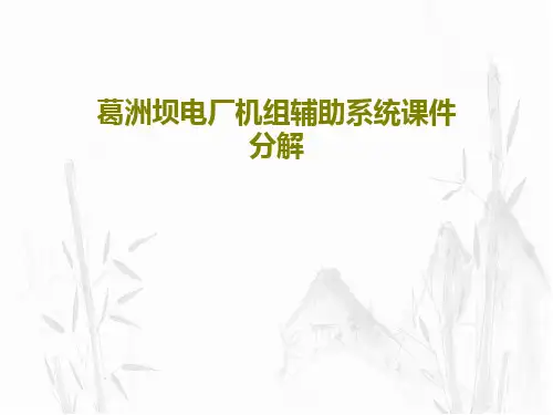 葛洲坝电厂机组辅助系统课件分解共58页文档