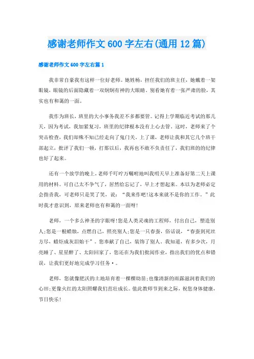 感谢老师作文600字左右(通用12篇)