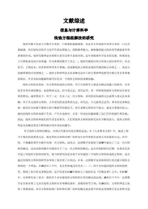 【文献综述】线性方程组解法的研究