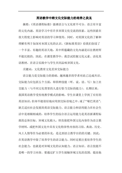 英语教学中跨文化交际能力培养论文