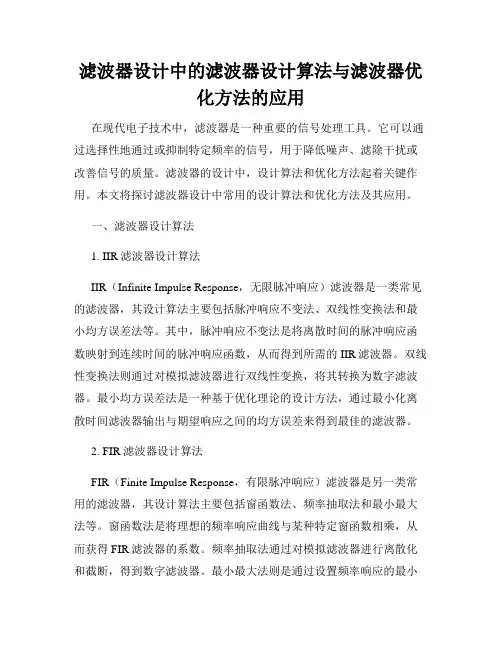 滤波器设计中的滤波器设计算法与滤波器优化方法的应用