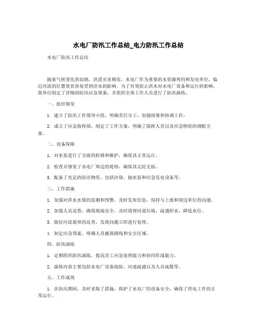 水电厂防汛工作总结_电力防汛工作总结