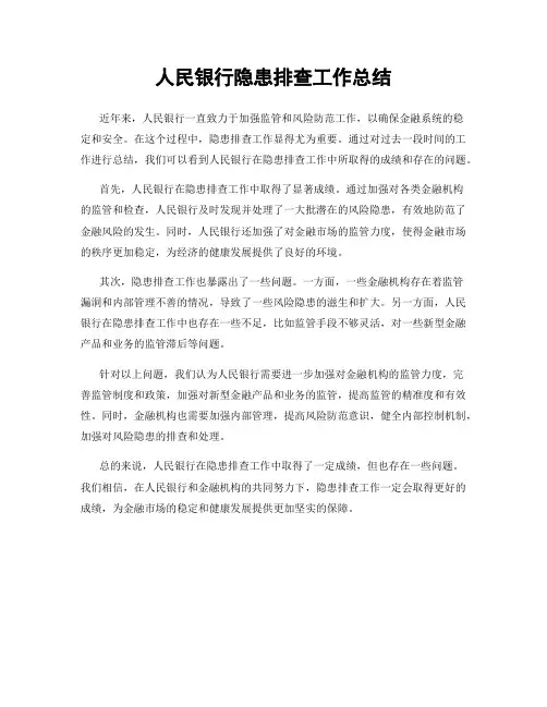 人民银行隐患排查工作总结