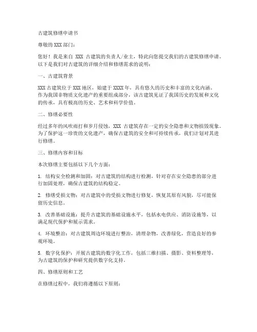 古建筑修缮申请书范文模板