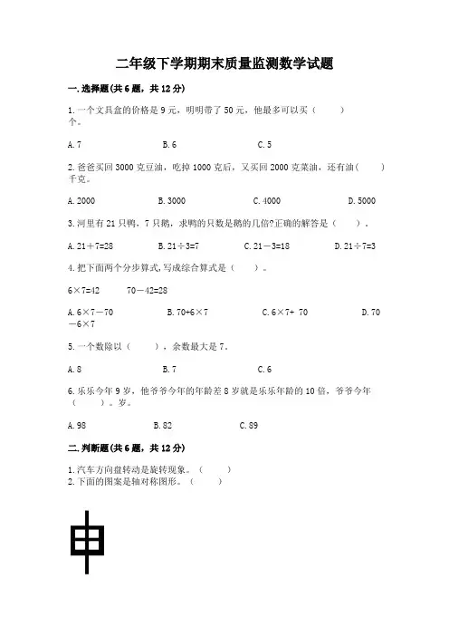 二年级下学期期末质量监测数学试题带答案【完整版】