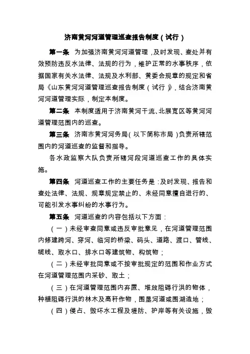 济南黄河河道管理巡查报告制度试行