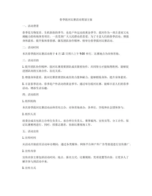 春季拔河比赛活动策划方案