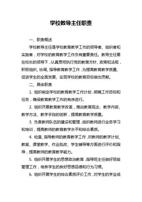 学校教导主任职责