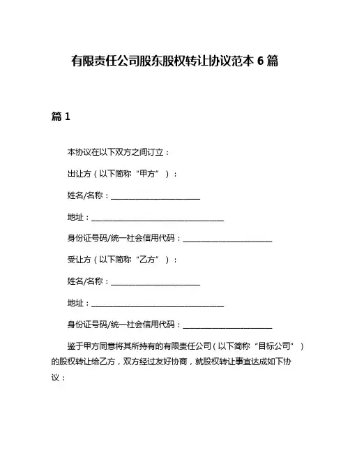 有限责任公司股东股权转让协议范本6篇