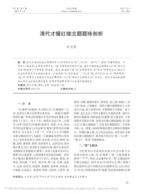 清代才媛红楼主题题咏剖析_王力坚