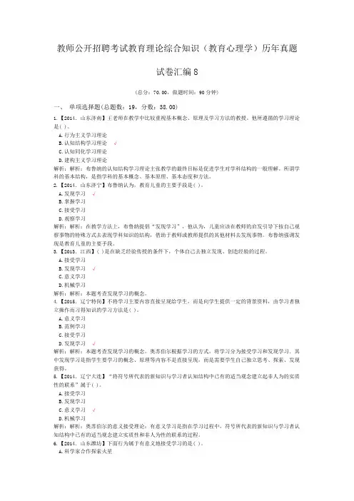 教师公开招聘考试教育理论综合知识(教育心理学)历年真题试卷汇编8