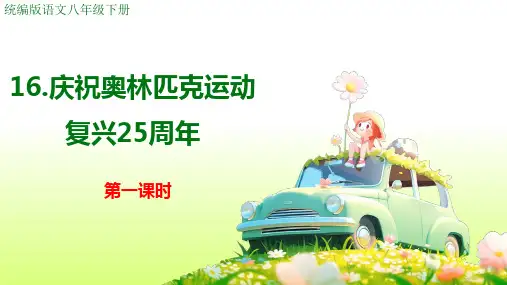 《庆祝奥林匹克运动复兴25周年》ppt课件