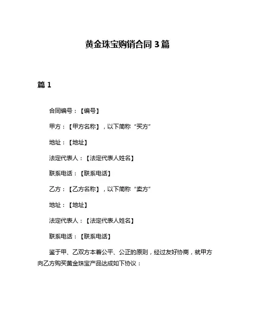 黄金珠宝购销合同3篇