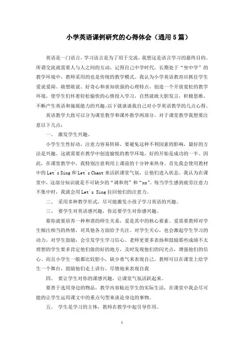 最新小学英语课例研究的心得体会