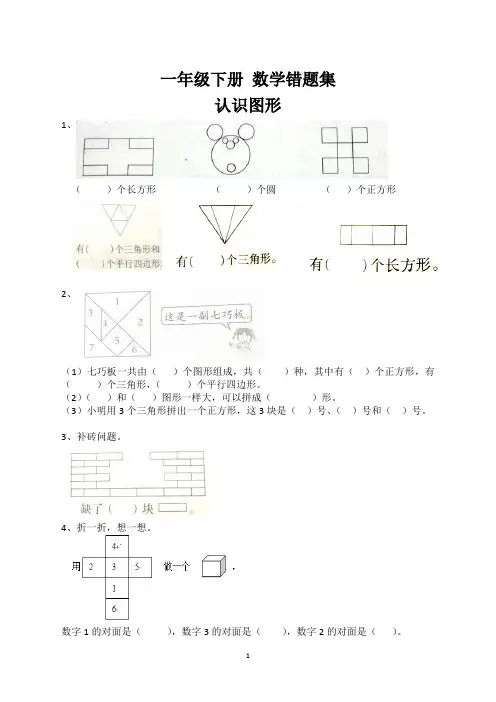 人教版一年级下册 数学 易错题,
