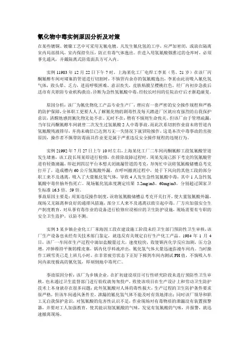 氰化物中毒原因分析及对策