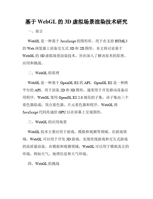 基于WebGL的3D虚拟场景渲染技术研究