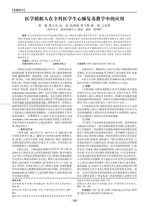 医学模拟人在全科医学生心肺复苏教学中的应用