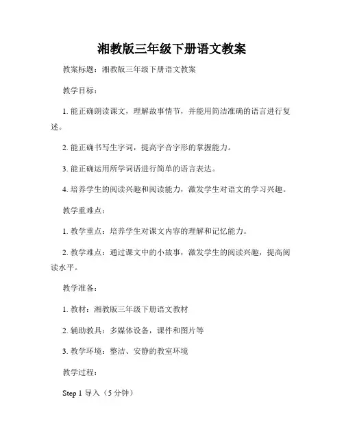 湘教版三年级下册语文教案